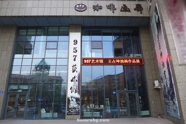 957艺术馆简介-黄山名人书画院合作画廊
