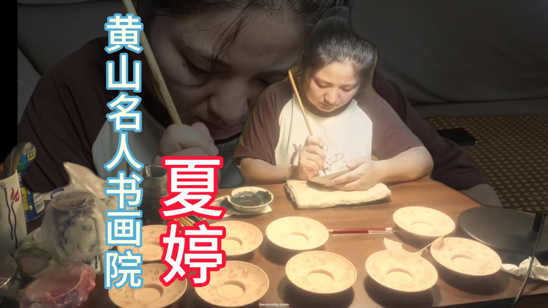 黄山名人书画院著名画家夏婷简介